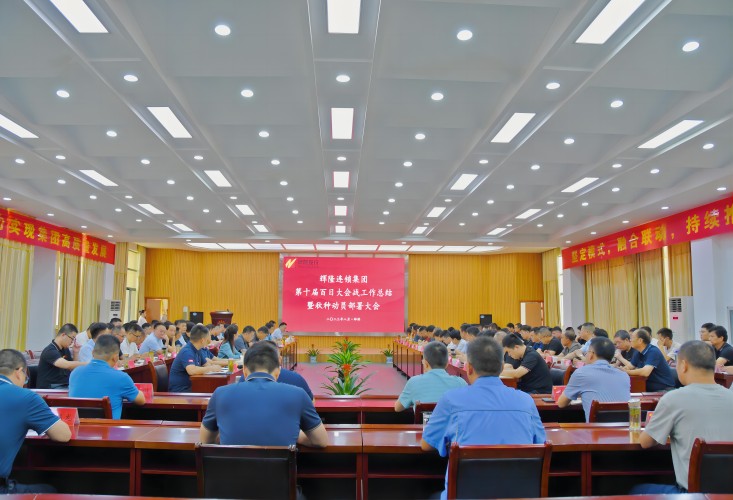 Huilong chain group 10th“100-day General Assembly War” work summary and Autumn Deployment Mobilization Conference held successfully
