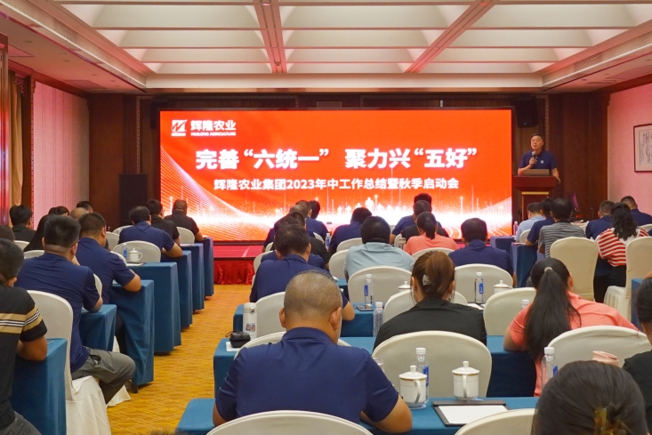 Improving the “Six unification” and strengthening the “Five virtues”-- Huilong agricultural group held a 2023 work conference and fall launch conference
