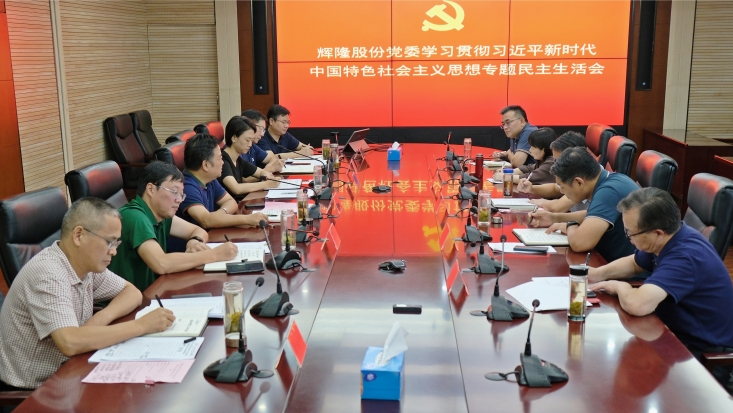 Huilong's party committee held a special Democratic Life meeting on the theme of education
