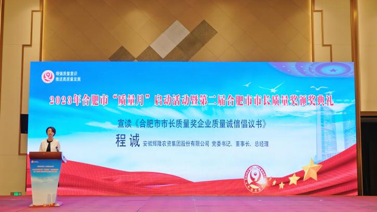 Enhancing quality awareness and promoting high quality development -- Huilong shares on behalf of the winning organization of the 2nd Hefei Mayor's quality award