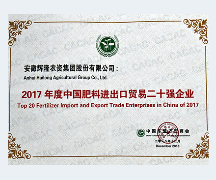 Top 20 enterprises in China's fertilizer import and export trade in 2017