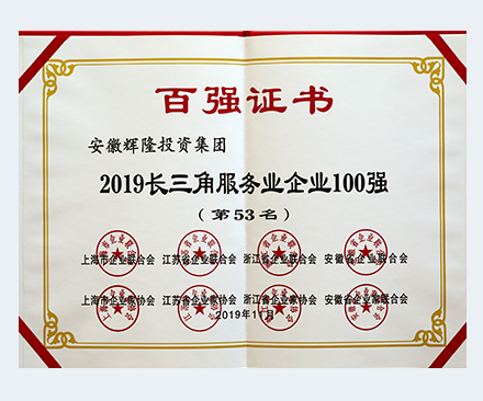 2019 Yangtze River Delta Service Industry Enterprises 100 top 53