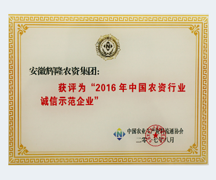 2016 China's agricultural industry integrity model enterprises